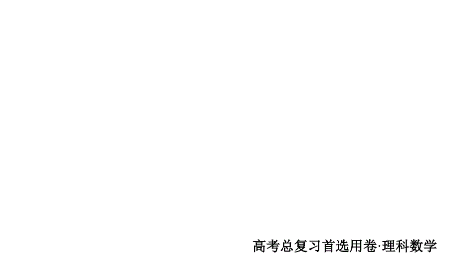 【最新】-2018年高考考点完全题数学（理）考点通关练课件 第八章　概率与统计 58_第1页