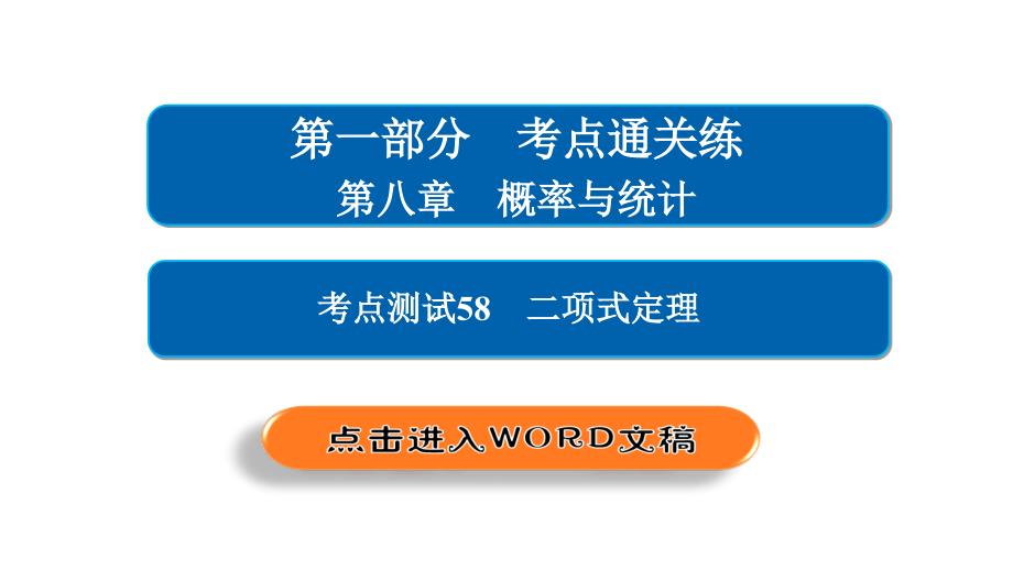 【最新】-2018年高考考点完全题数学（理）考点通关练课件 第八章　概率与统计 58_第2页