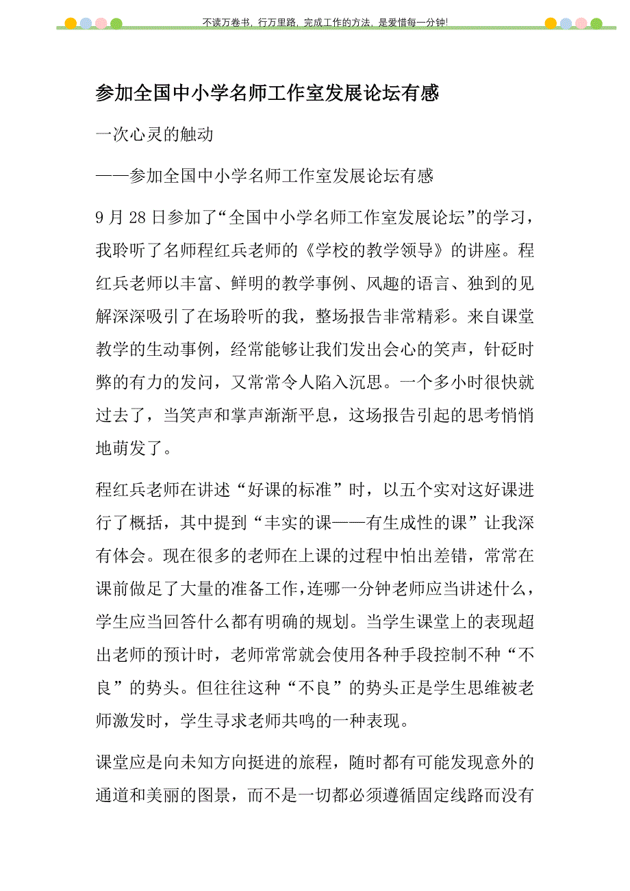 2021年参加全国中小学名师工作室发展论坛有感新编_第1页