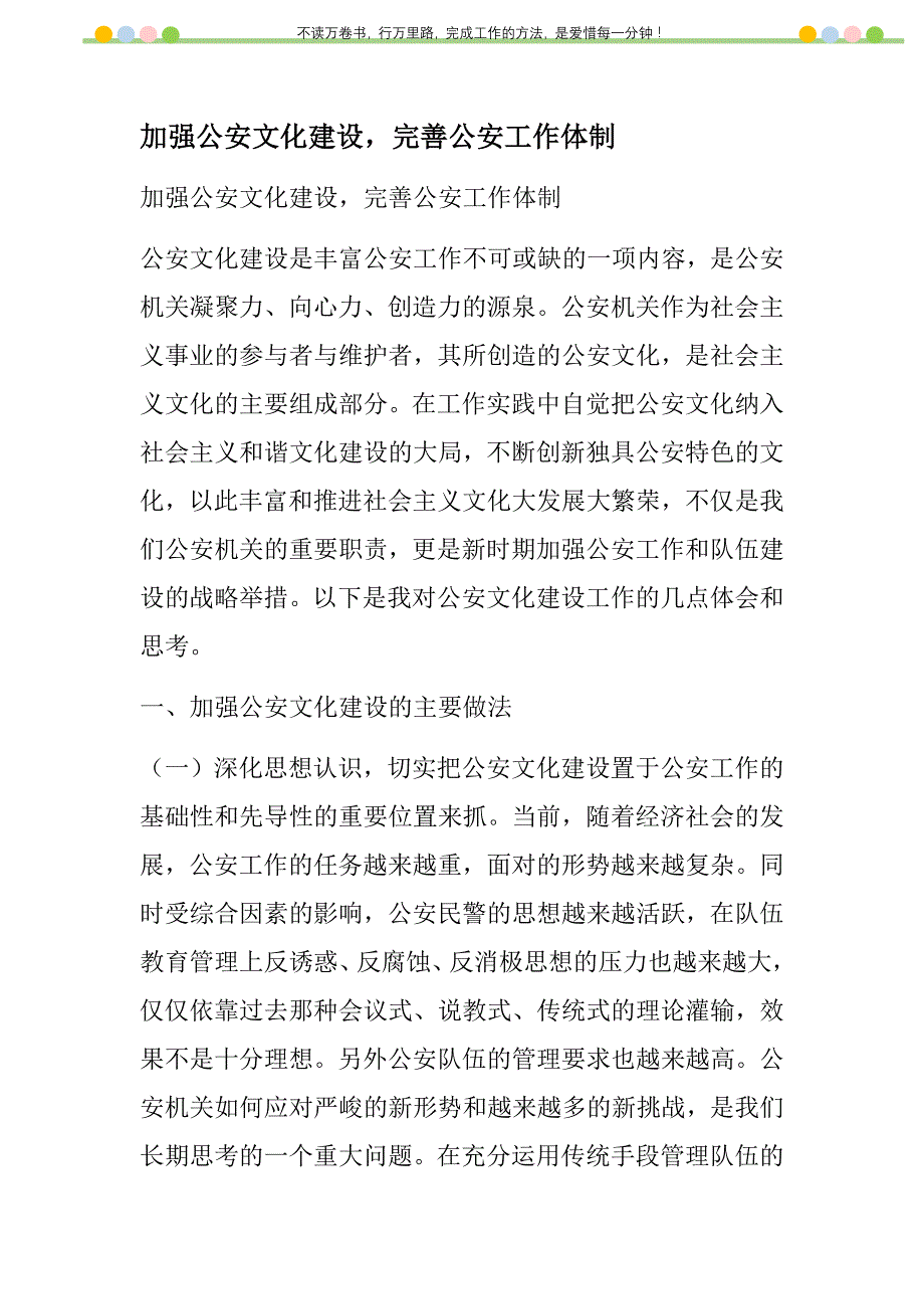 2021年加强公安文化建设完善公安工作体制新编_第1页