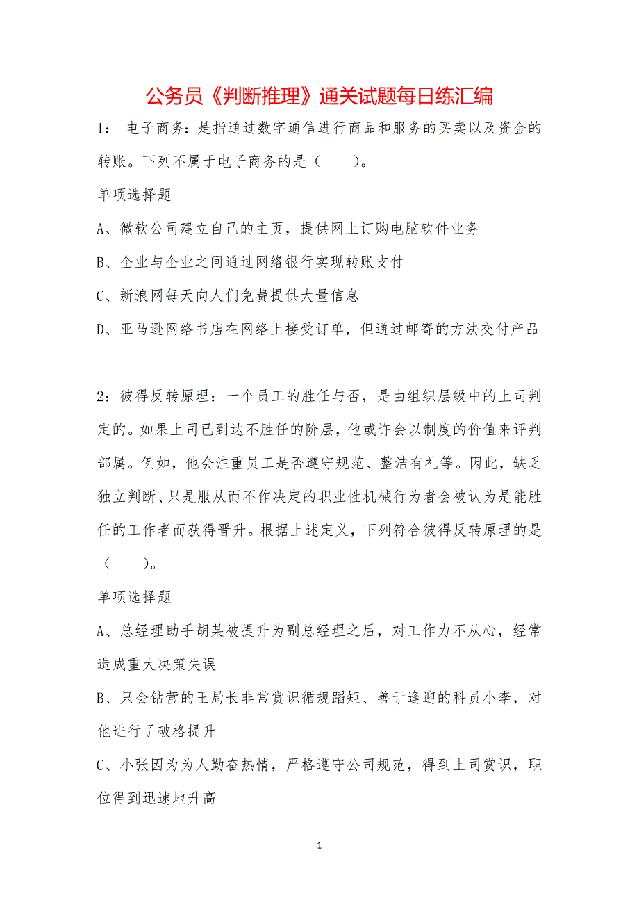 公务员《判断推理》通关试题每日练汇编_8417_第1页