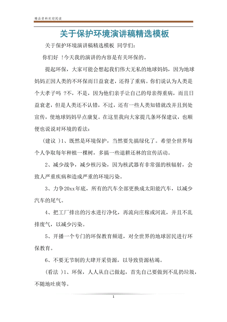 关于保护环境演讲稿精选模板_第1页