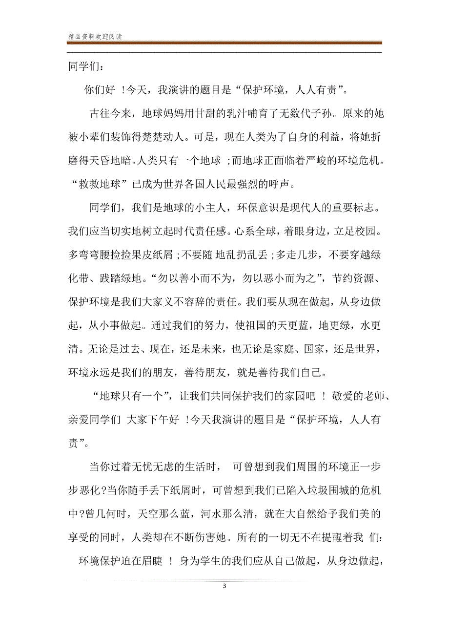 关于保护环境演讲稿精选模板_第3页