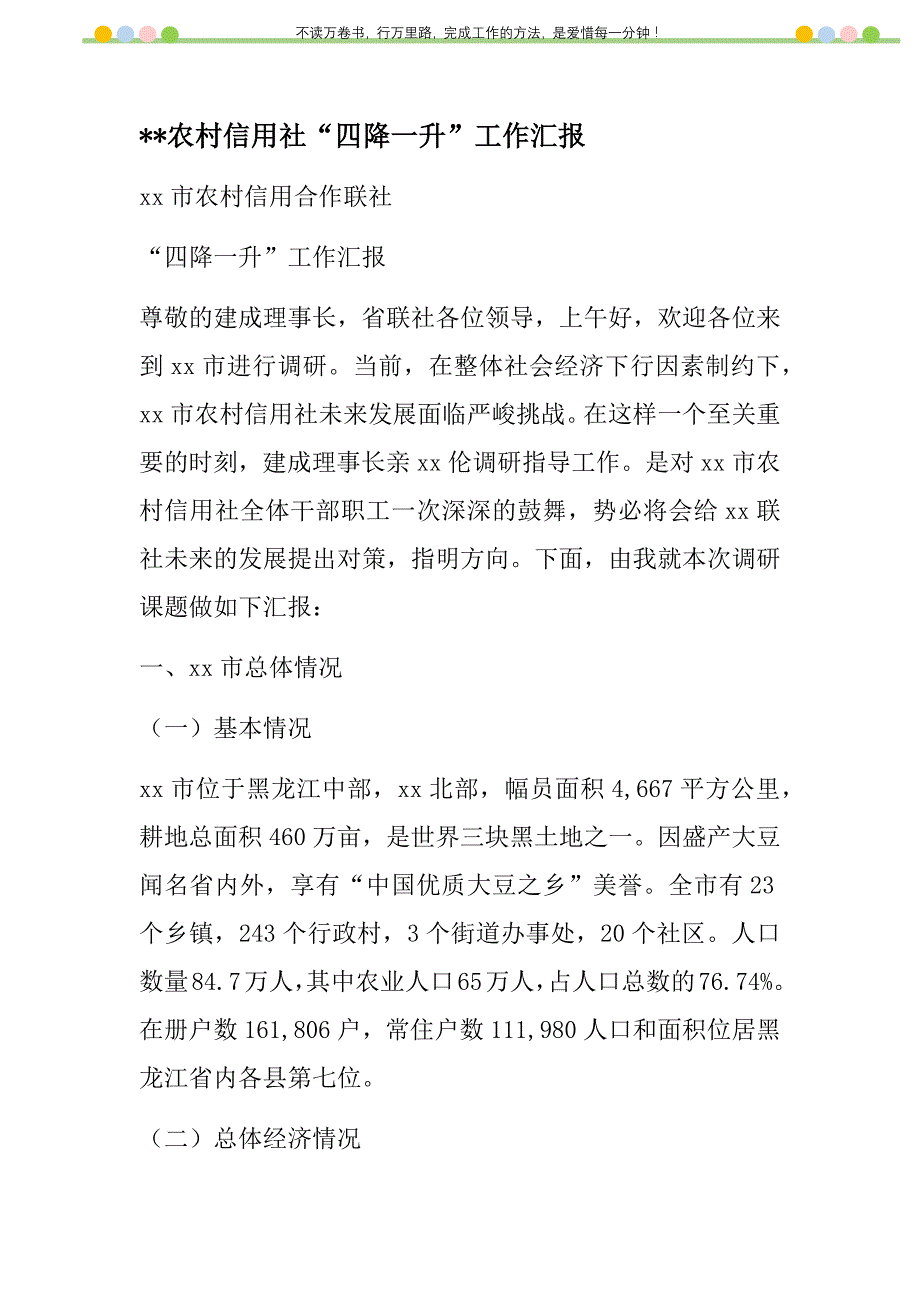 2021年农村信用社“四降一升”工作汇报新编_第1页