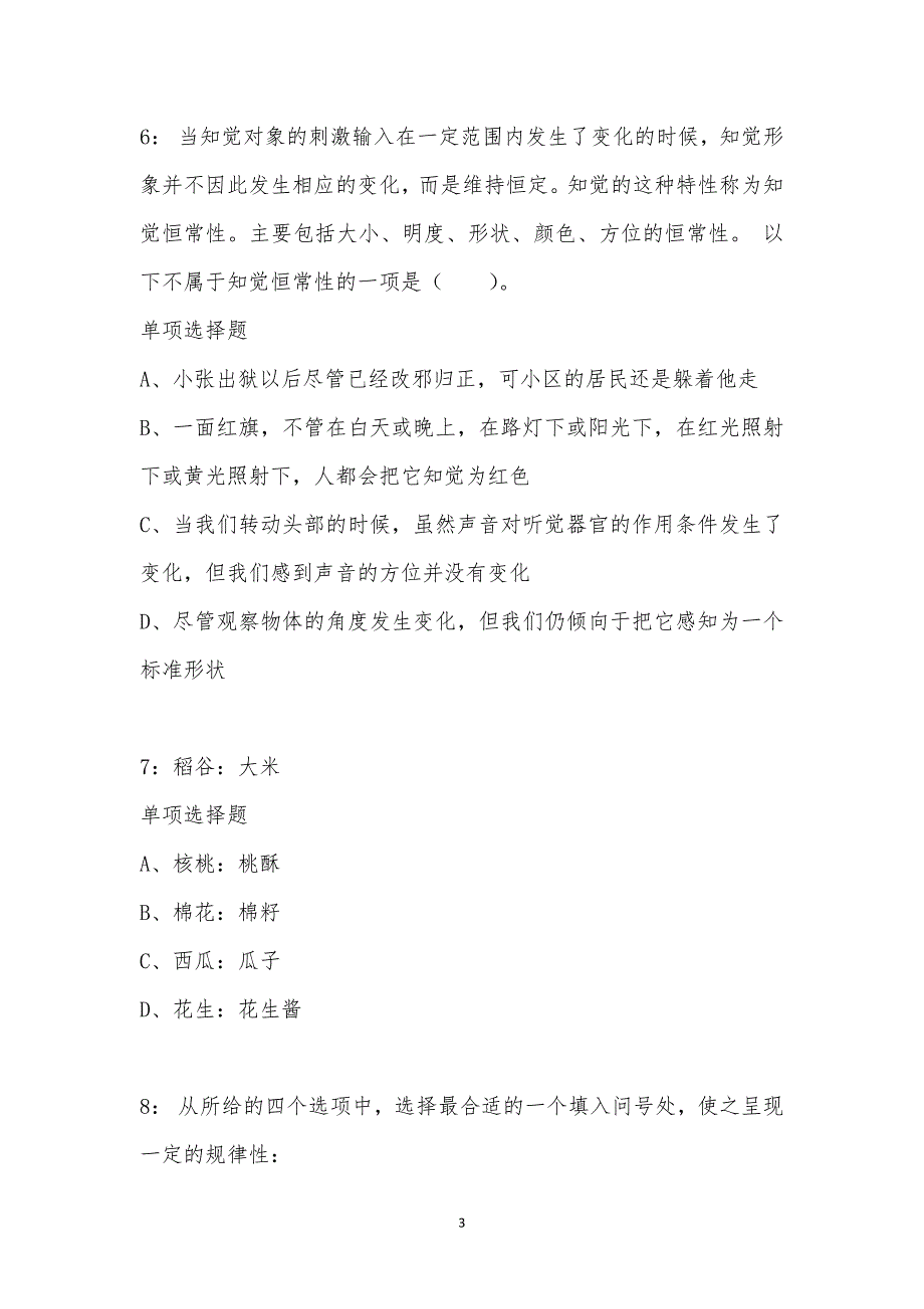 公务员《判断推理》通关试题每日练汇编_2281_第3页