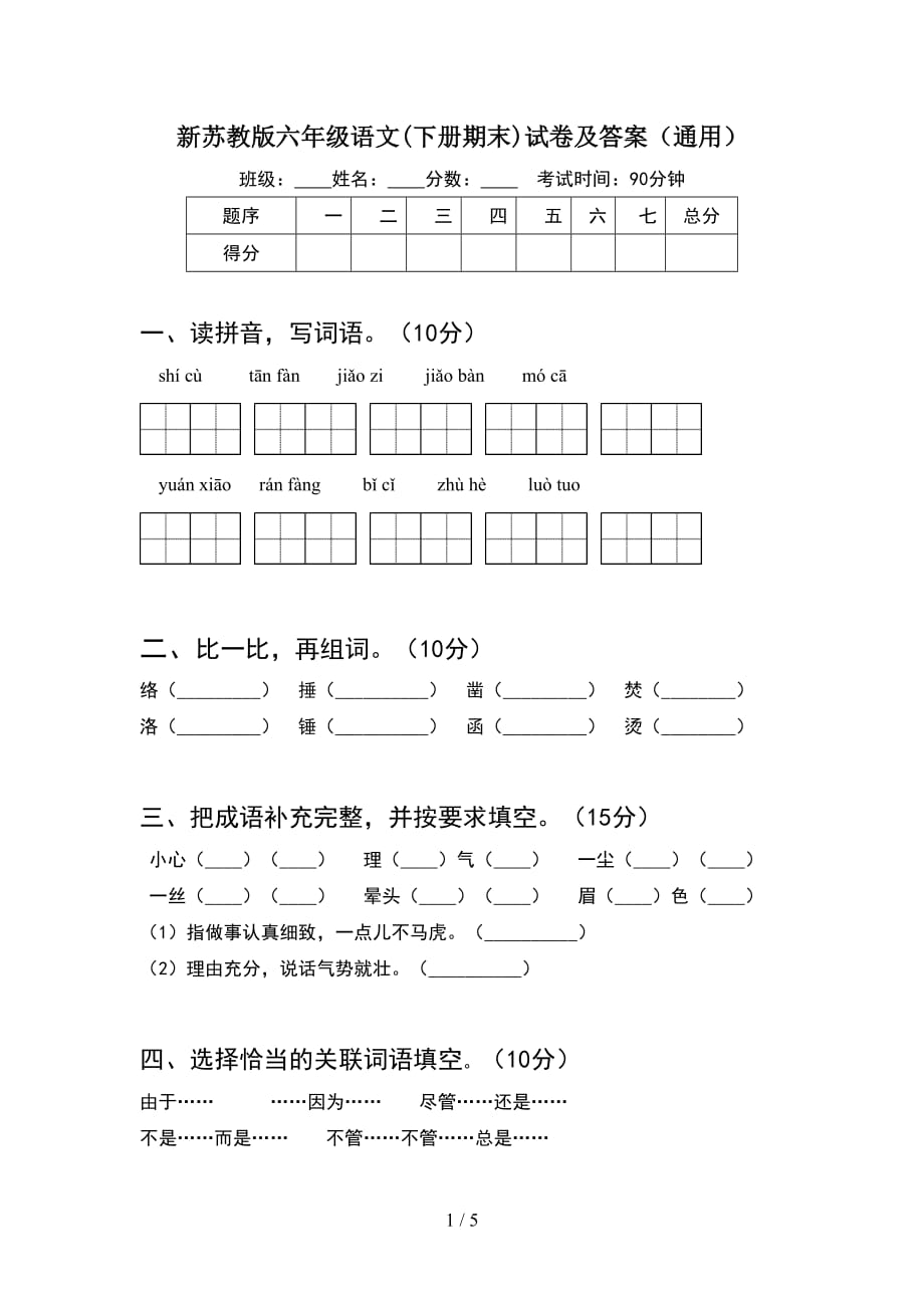 新苏教版六年级语文(下册期末)试卷及答案（通用）_第1页