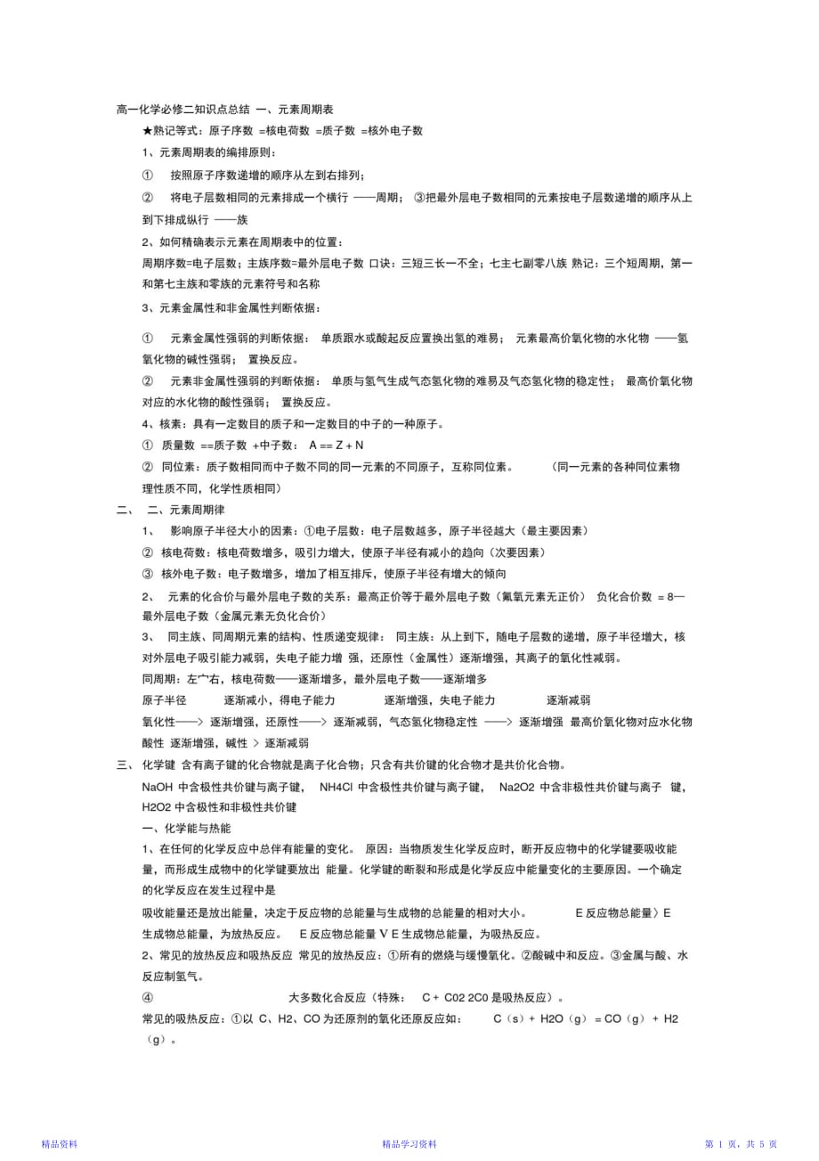 最新最全面高一化学下册知识点总结资料（精华）_第1页