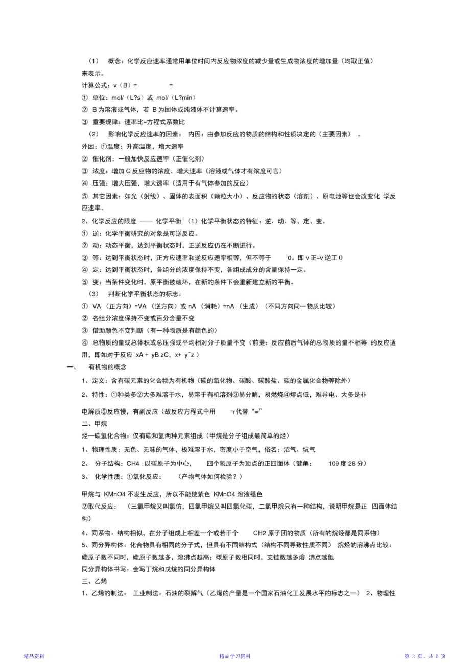 最新最全面高一化学下册知识点总结资料（精华）_第3页