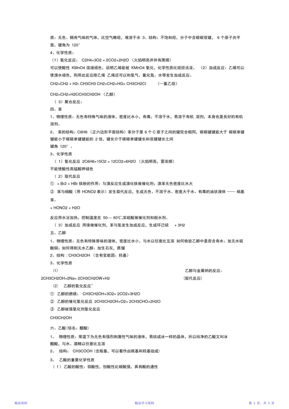 最新最全面高一化学下册知识点总结资料（精华）_第4页