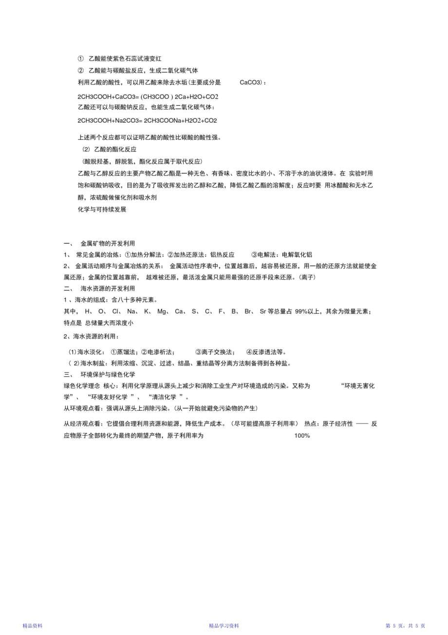 最新最全面高一化学下册知识点总结资料（精华）_第5页