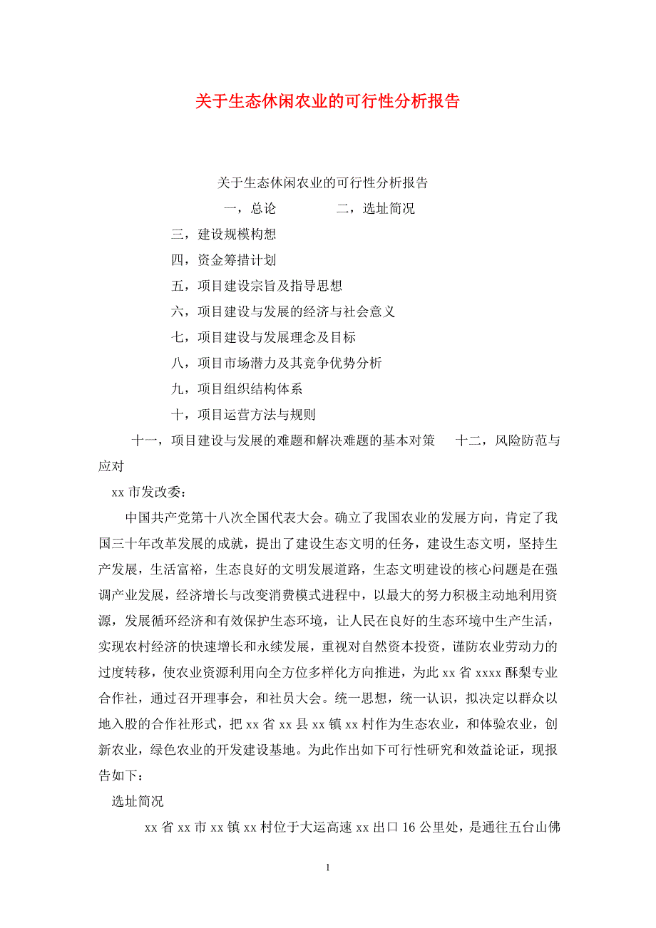 [精选]关于生态休闲农业的可行性分析报告_第1页