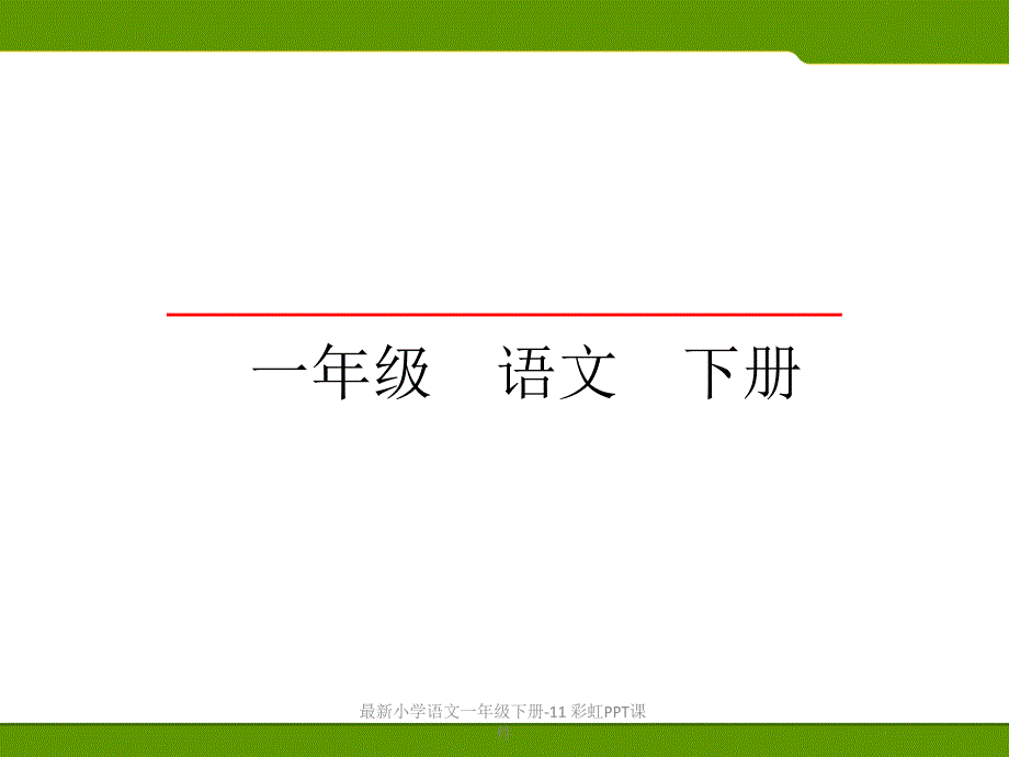 最新小学语文一年级下册-11 彩虹PPT课件_第1页