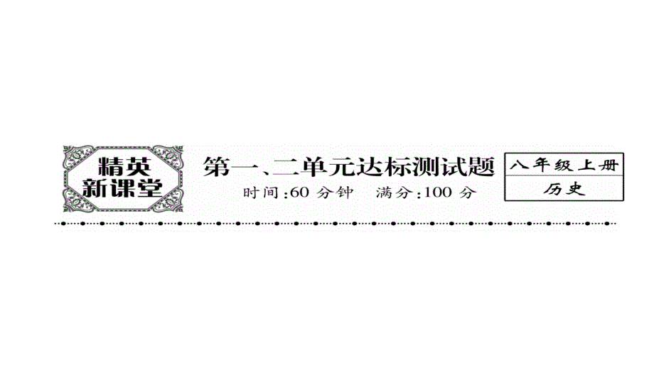 【最新】初中历史2017年秋八年级历史人教版同步精英课件-第1、2单元达标测试题 （共24张PPT）_第1页