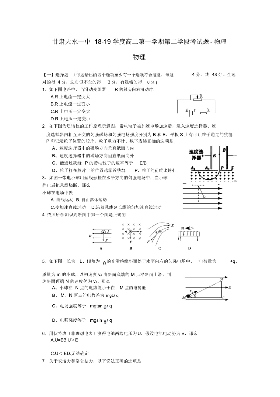 甘肃天水一中18-19学度高二第一学期第二学段考试题-物理_第1页