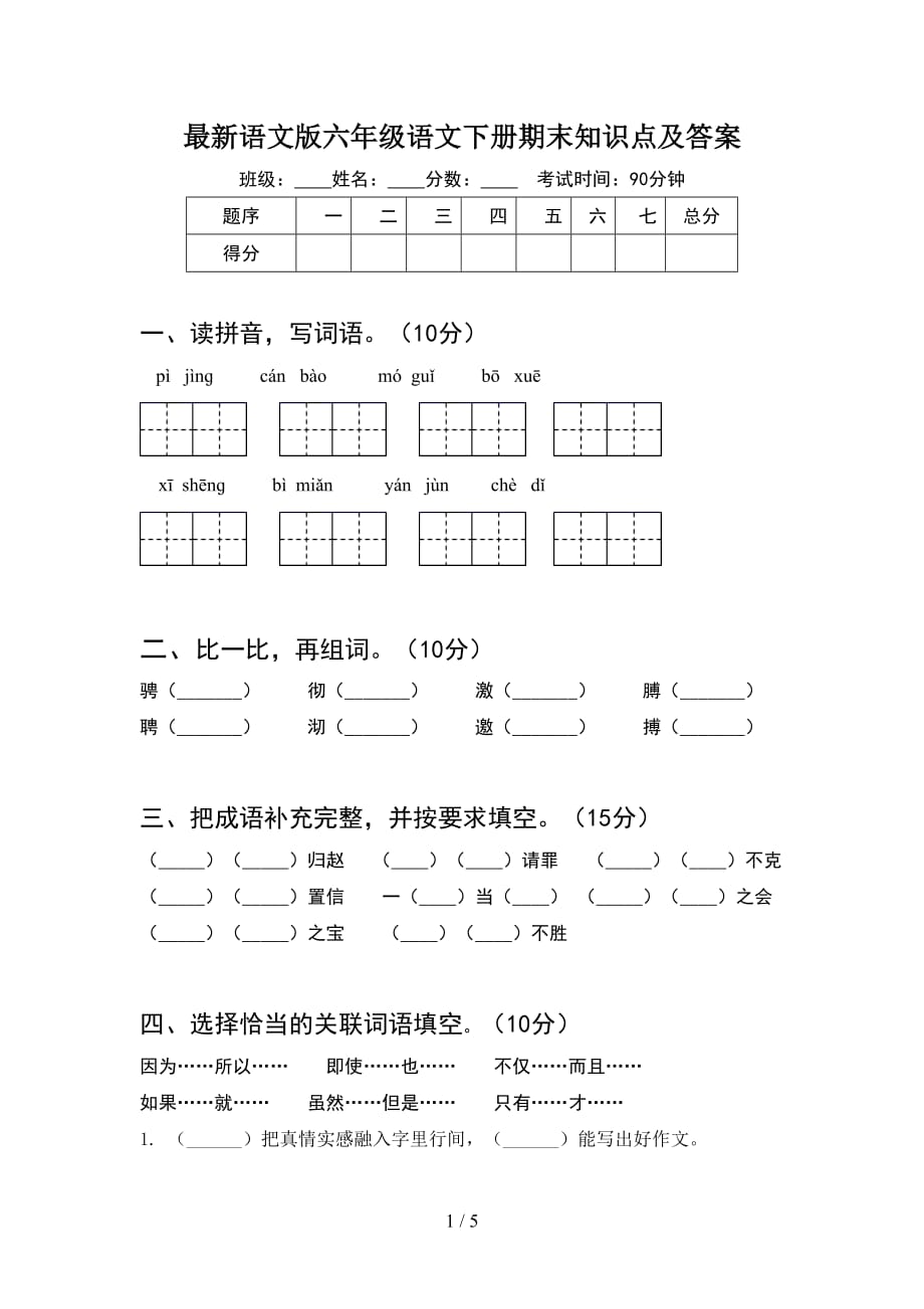 最新语文版六年级语文下册期末知识点及答案_第1页