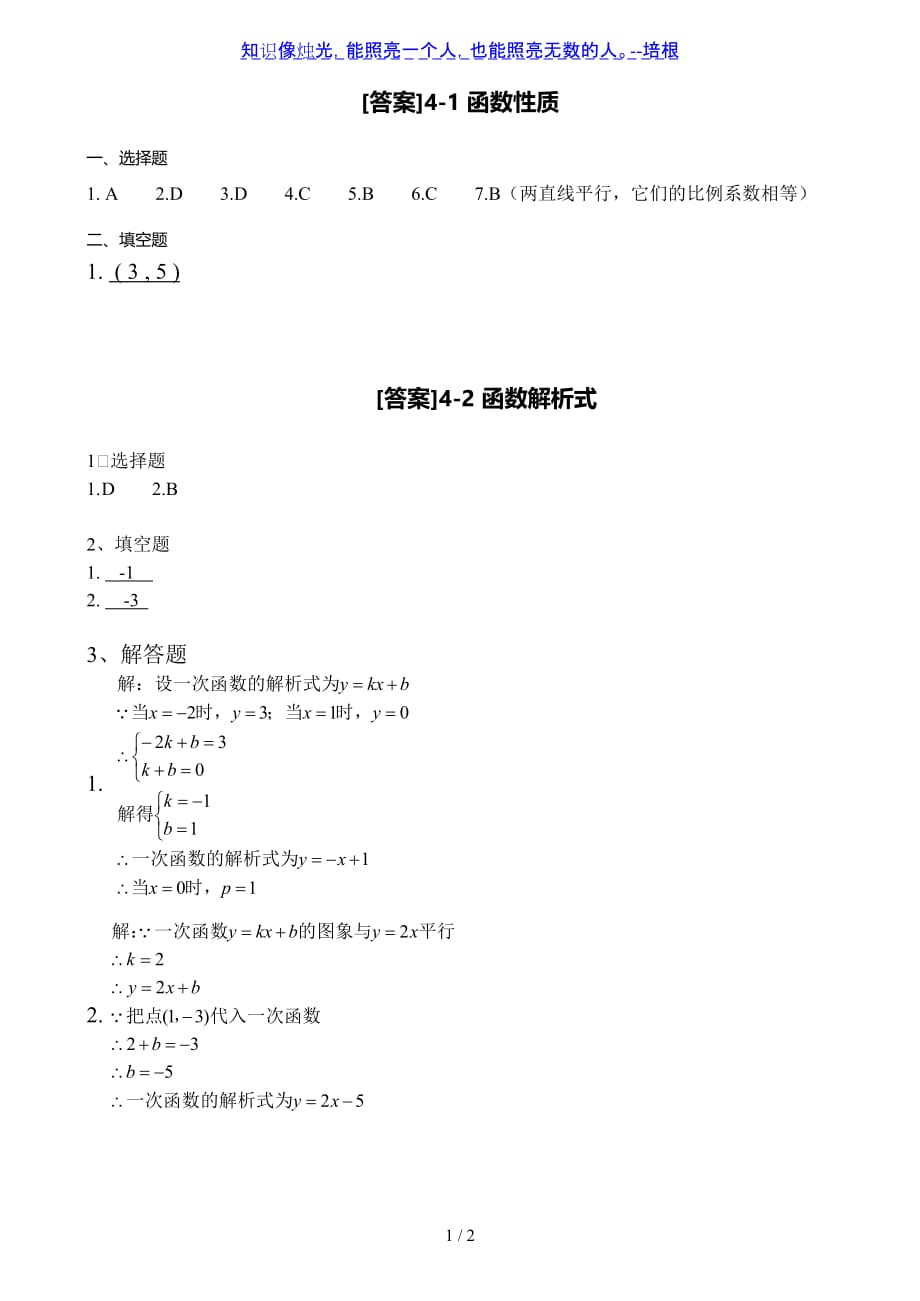 人教版八年级数学下册第十九章《一次函数》专题一练习卷（培优班）（答案解析）_第1页