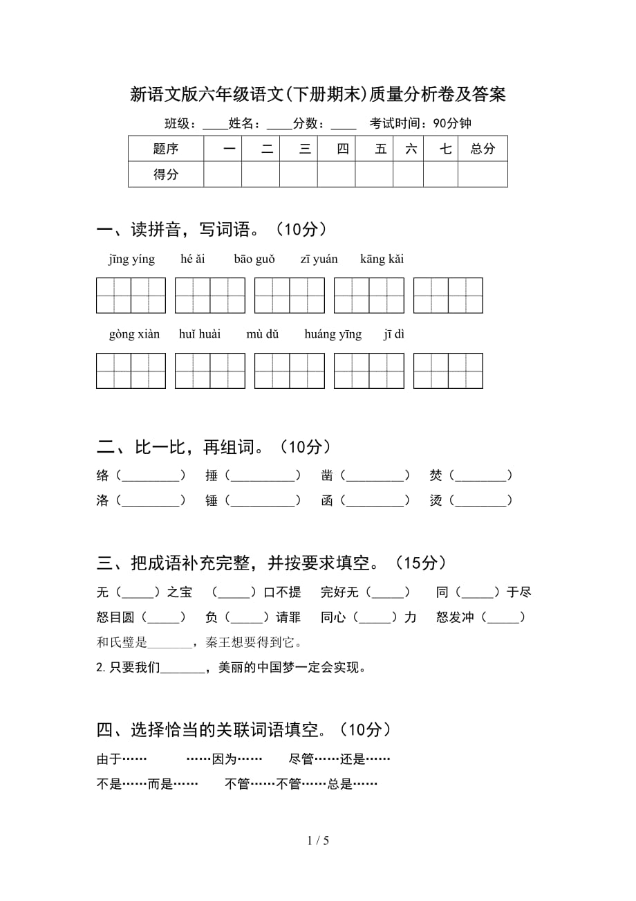 新语文版六年级语文(下册期末)质量分析卷及答案_第1页