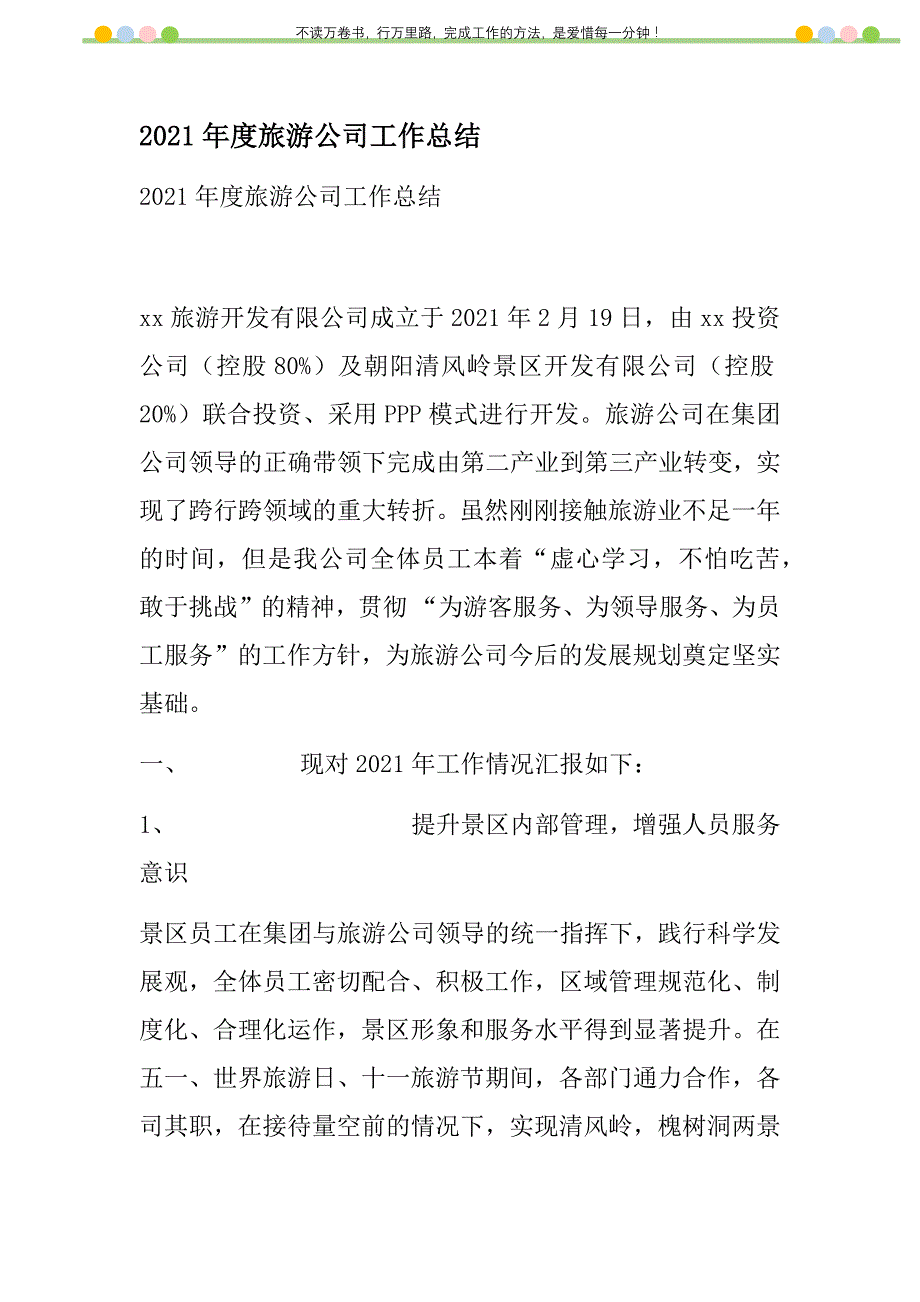 2021年度旅游公司工作总结新编_第1页