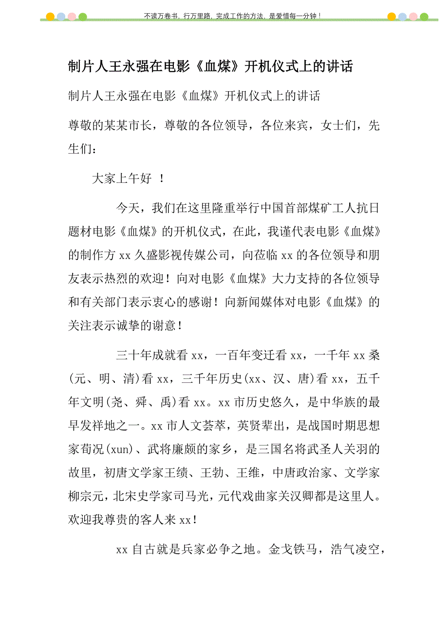 2021年制片人王永强在电影《血煤》开机仪式上的讲话新编_第1页