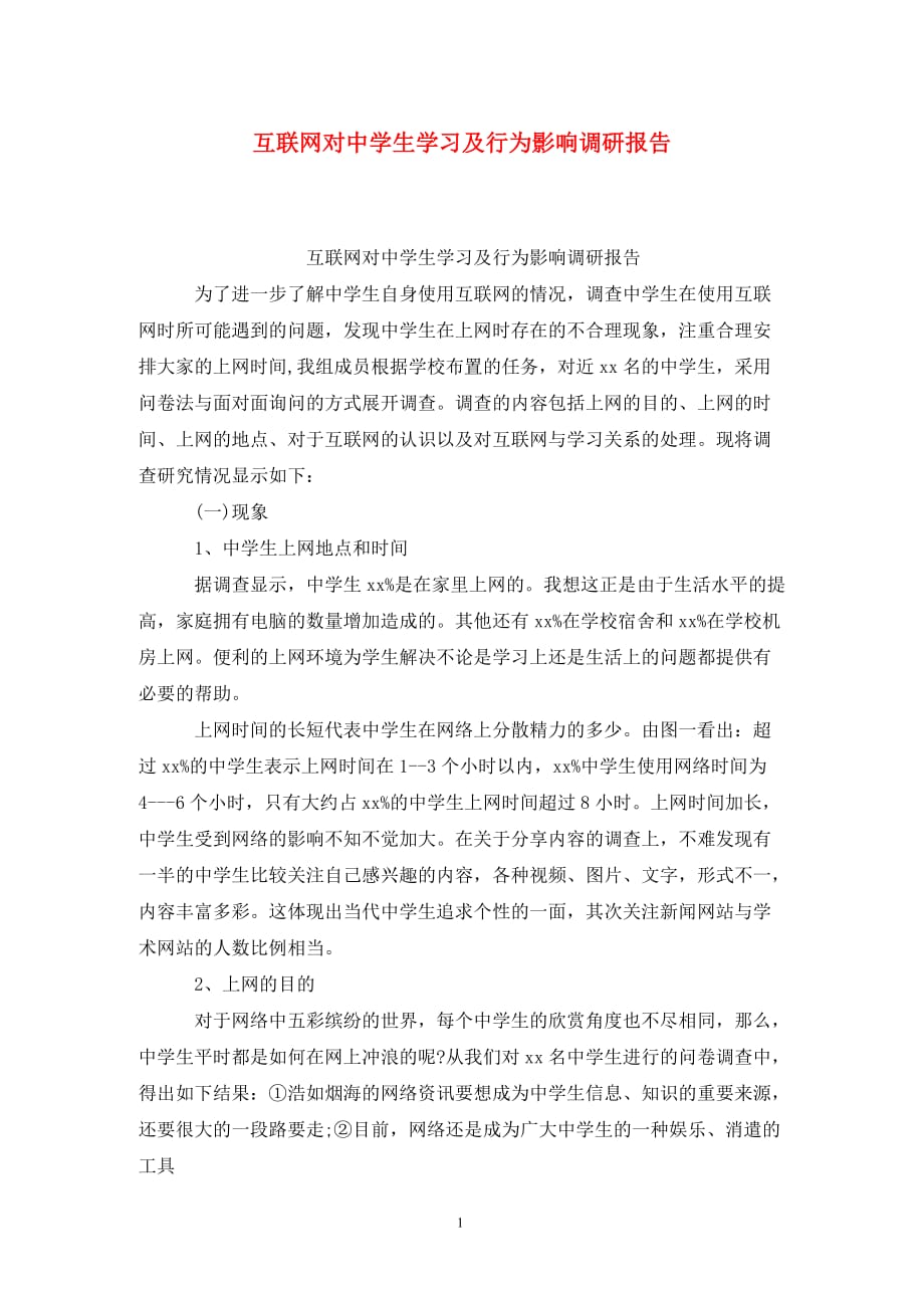 [精选]互联网对中学生学习及行为影响调研报告_第1页