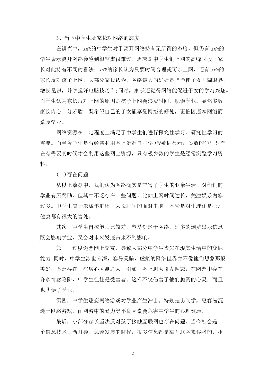 [精选]互联网对中学生学习及行为影响调研报告_第2页