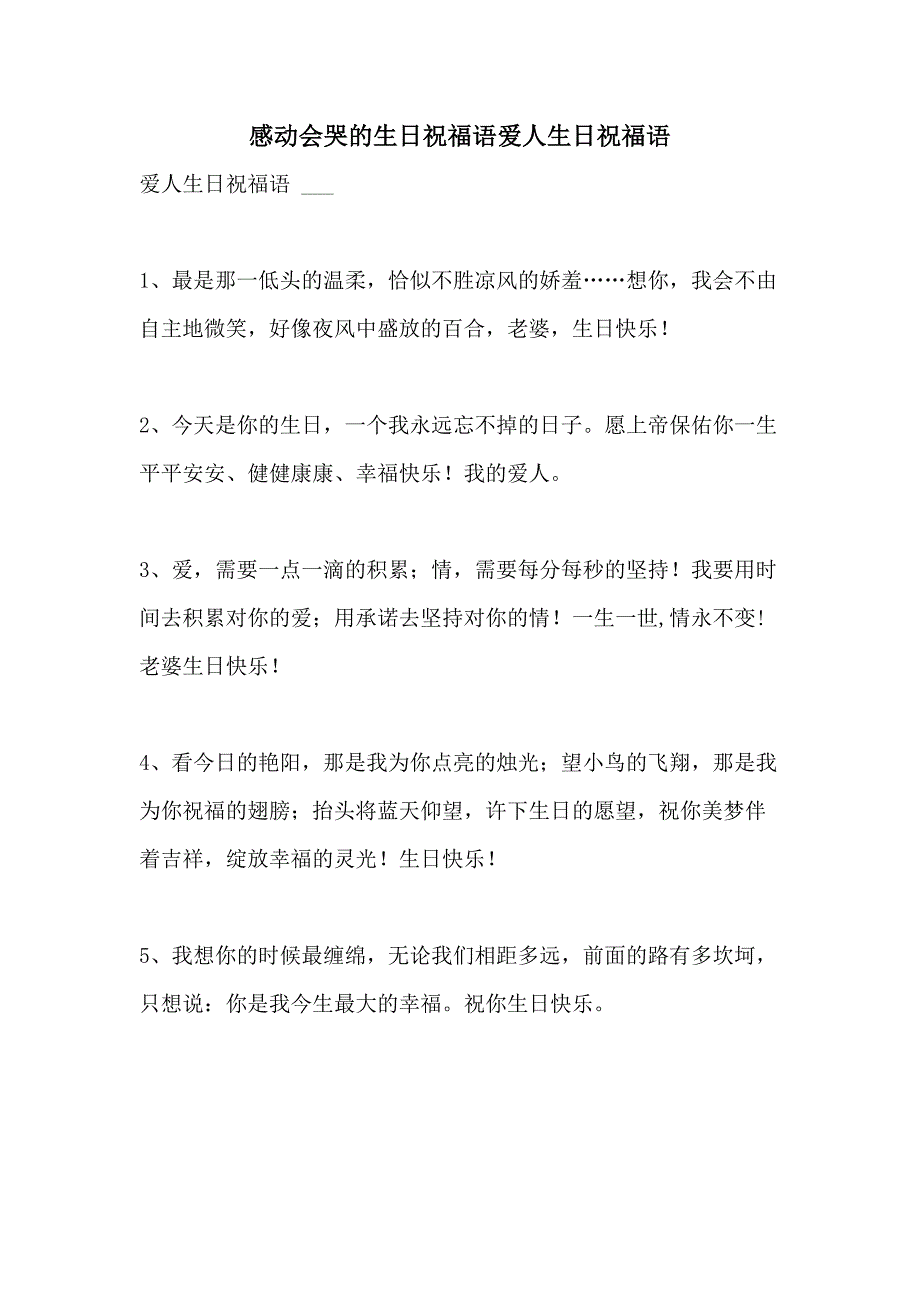 2021年感动会哭的生日祝福语爱人生日祝福语_第1页