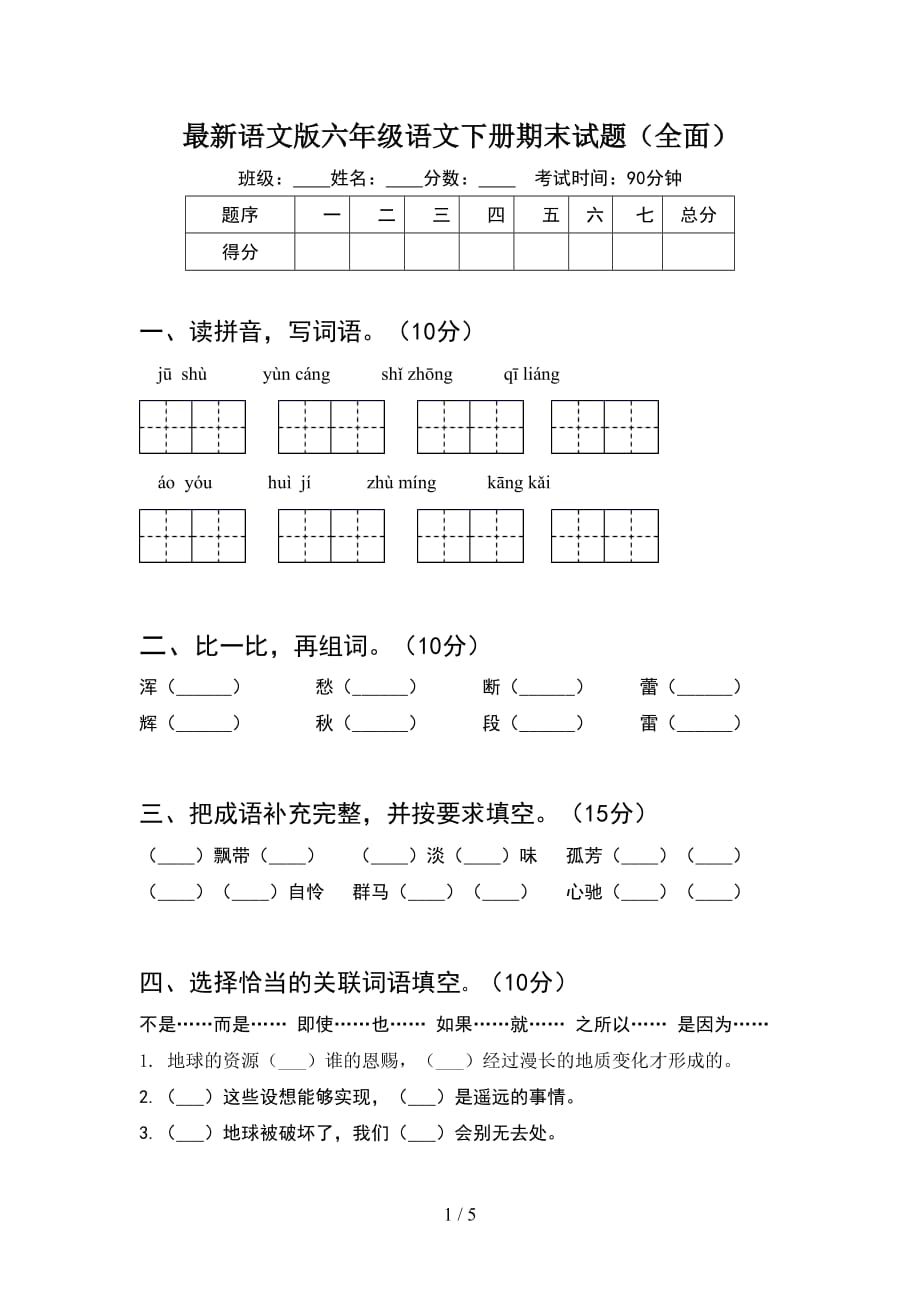 最新语文版六年级语文下册期末试题（全面）_第1页