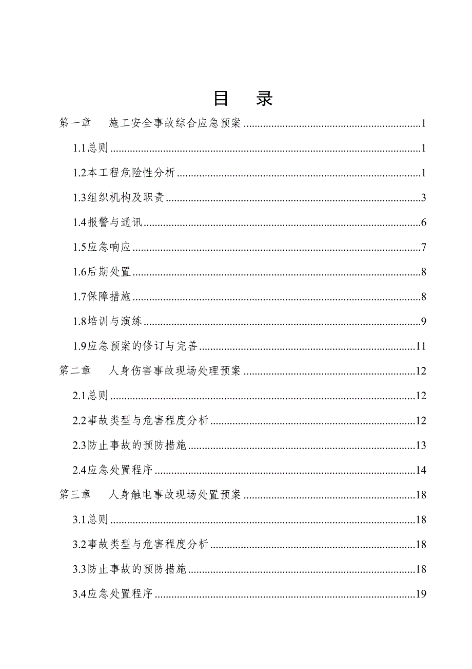 110kv线路施工应急预案29页_第2页