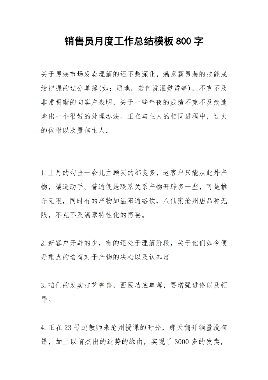 2021年销售员月度工作总结模板字_第1页