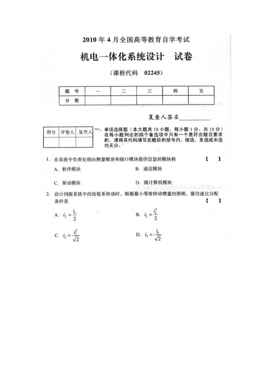 机电一体化系统设计自学考试试题与答案_第1页