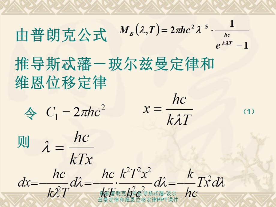 最新普朗克公式推导斯忒藩-玻尔兹曼定律和维恩位移定律PPT课件_第1页