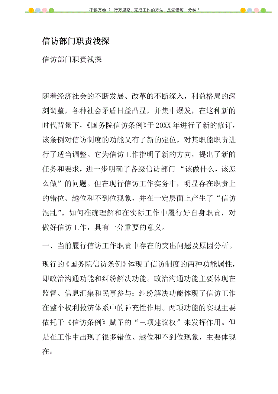 2021年信访部门职责浅探新编_第1页