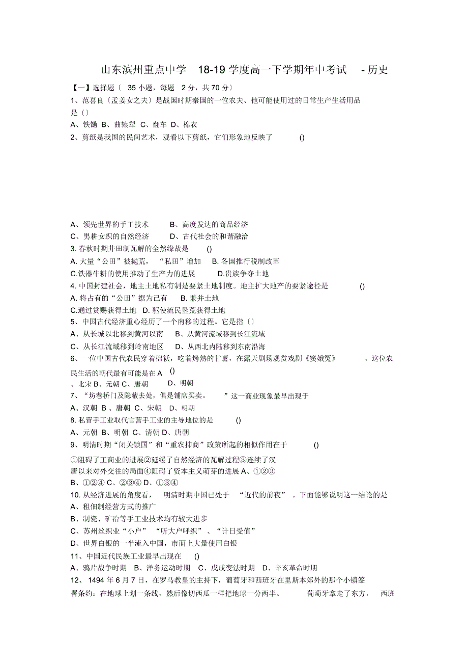 山东滨州重点中学18-19学度高一下学期年中考试-历史_第1页