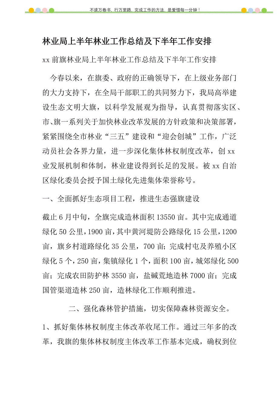 2021年林业局上半年林业工作总结及下半年工作安排新编_第1页