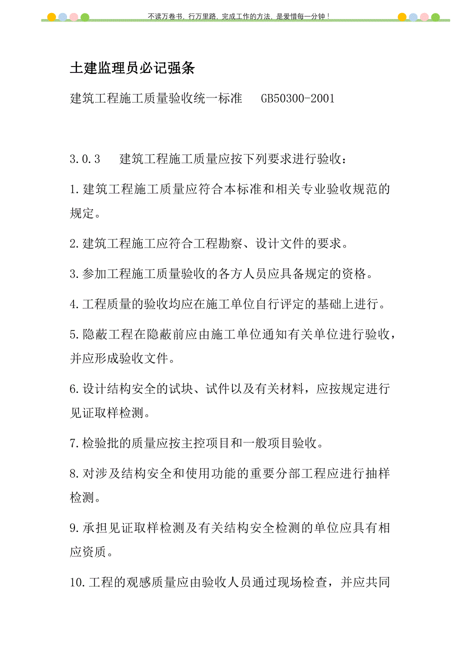 2021年土建监理员必记强条新编_第1页