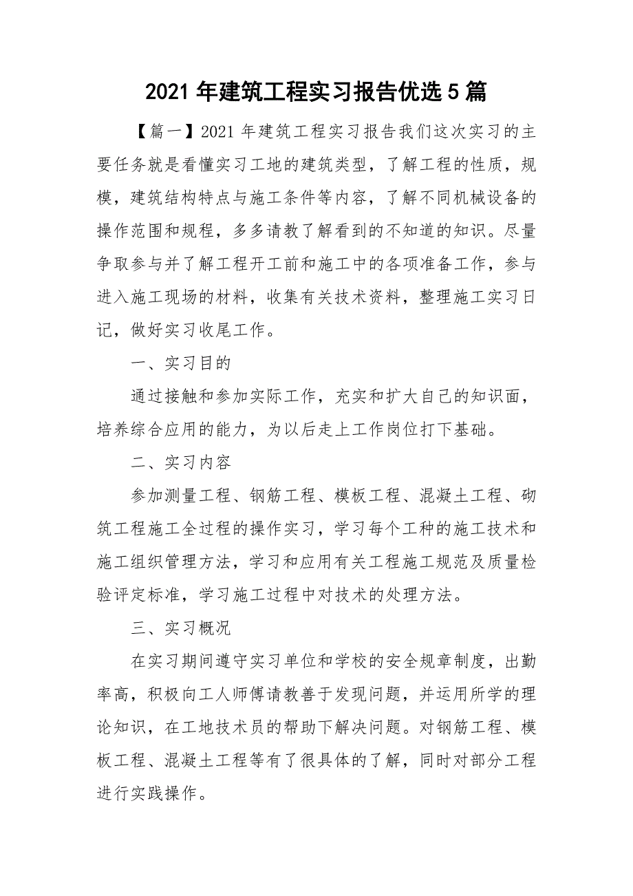 2021年建筑工程实习报告优选5篇_第1页