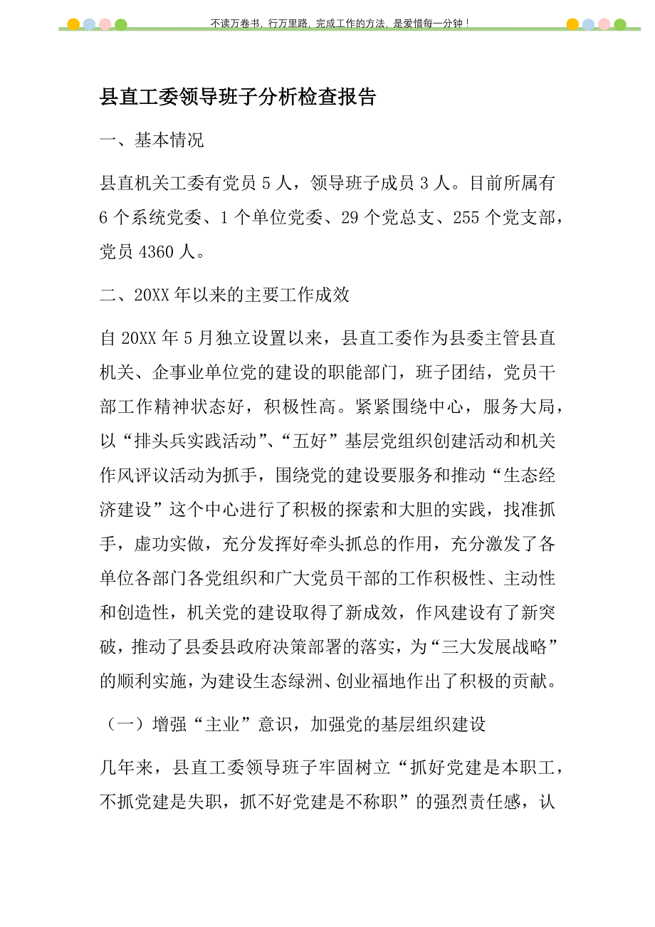 2021年县直工委领导班子分析检查报告新编_第1页