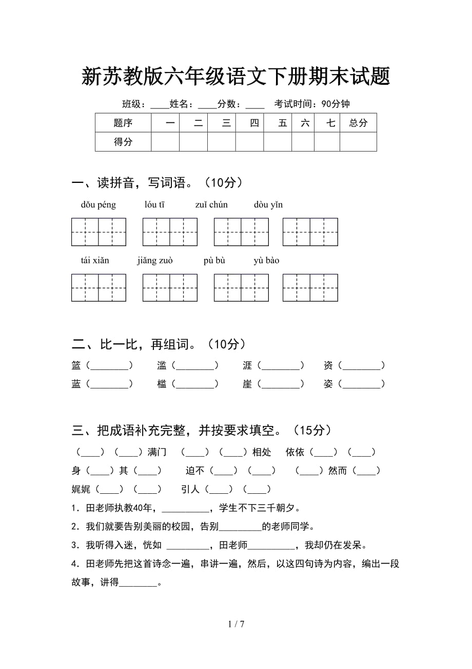 新苏教版六年级语文下册期末试题_第1页