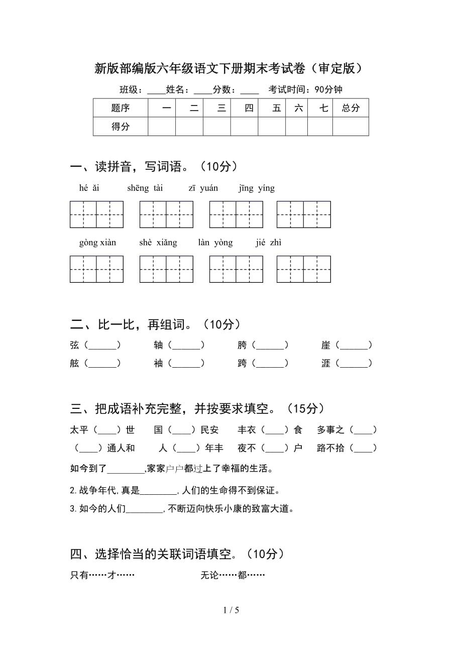 新版部编版六年级语文下册期末考试卷（审定版）_第1页