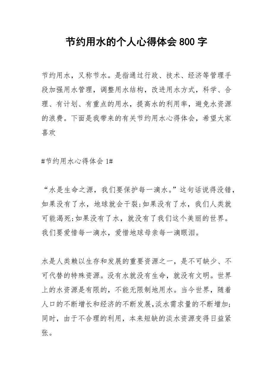 2021年节约用水的个人心得体会字_第1页