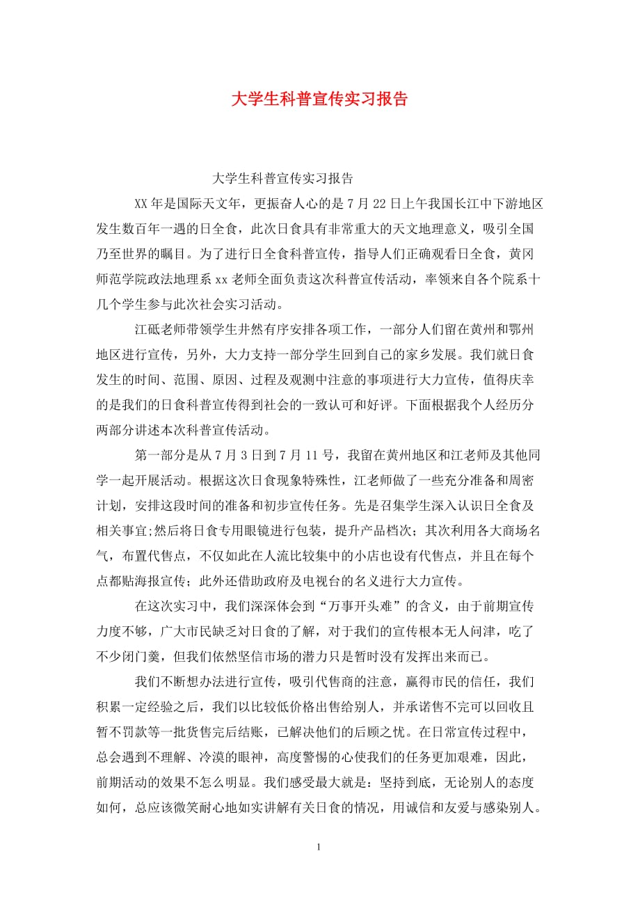 [精选]大学生科普宣传实习报告_第1页