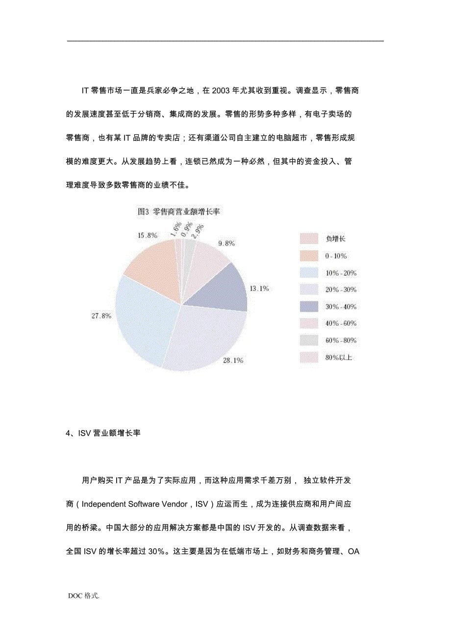 中国IT渠道年度增长分析报告文案_第5页