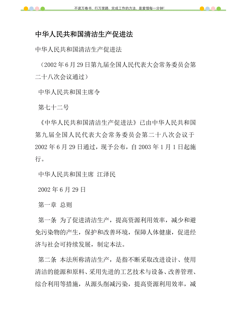 2021年中华人民共和国清洁生产促进法新编_第1页