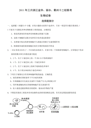 2011年三月浙江金华、丽水、衢州十二校联考生物试卷试卷8页