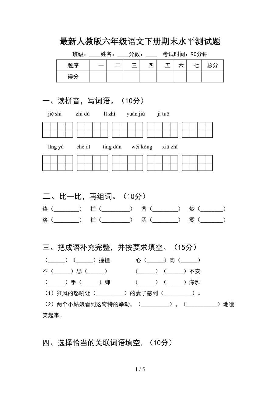 最新人教版六年级语文下册期末水平测试题_第1页