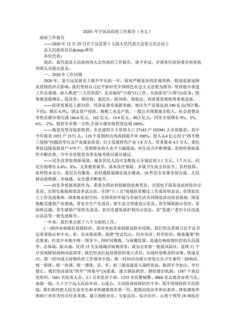 20201年宁远县政府工作报告（全文）_第1页