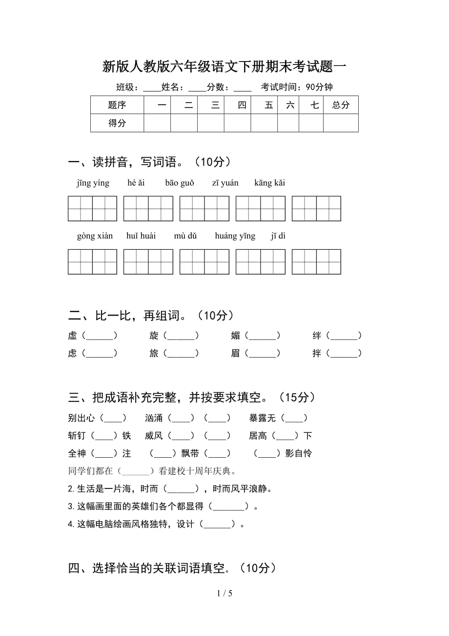 新版人教版六年级语文下册期末考试题一_第1页