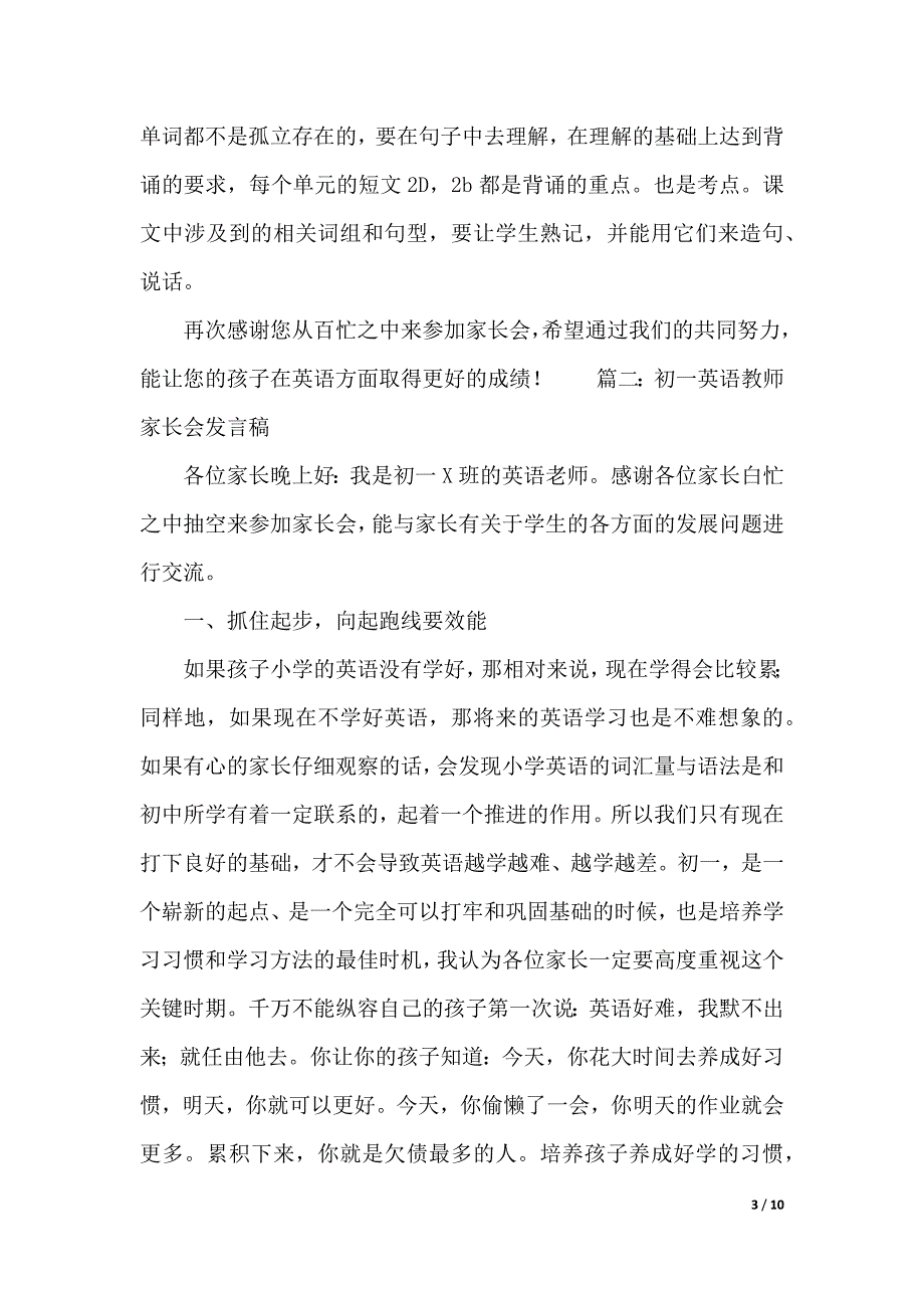 初一英语教师家长会发言稿范文（word可编辑）_第3页