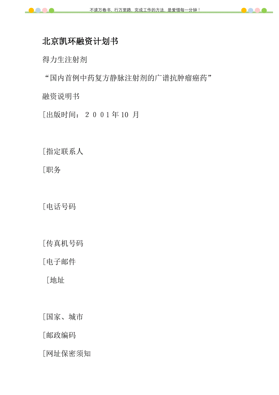 2021年北京凯环融资计划书新编_第1页