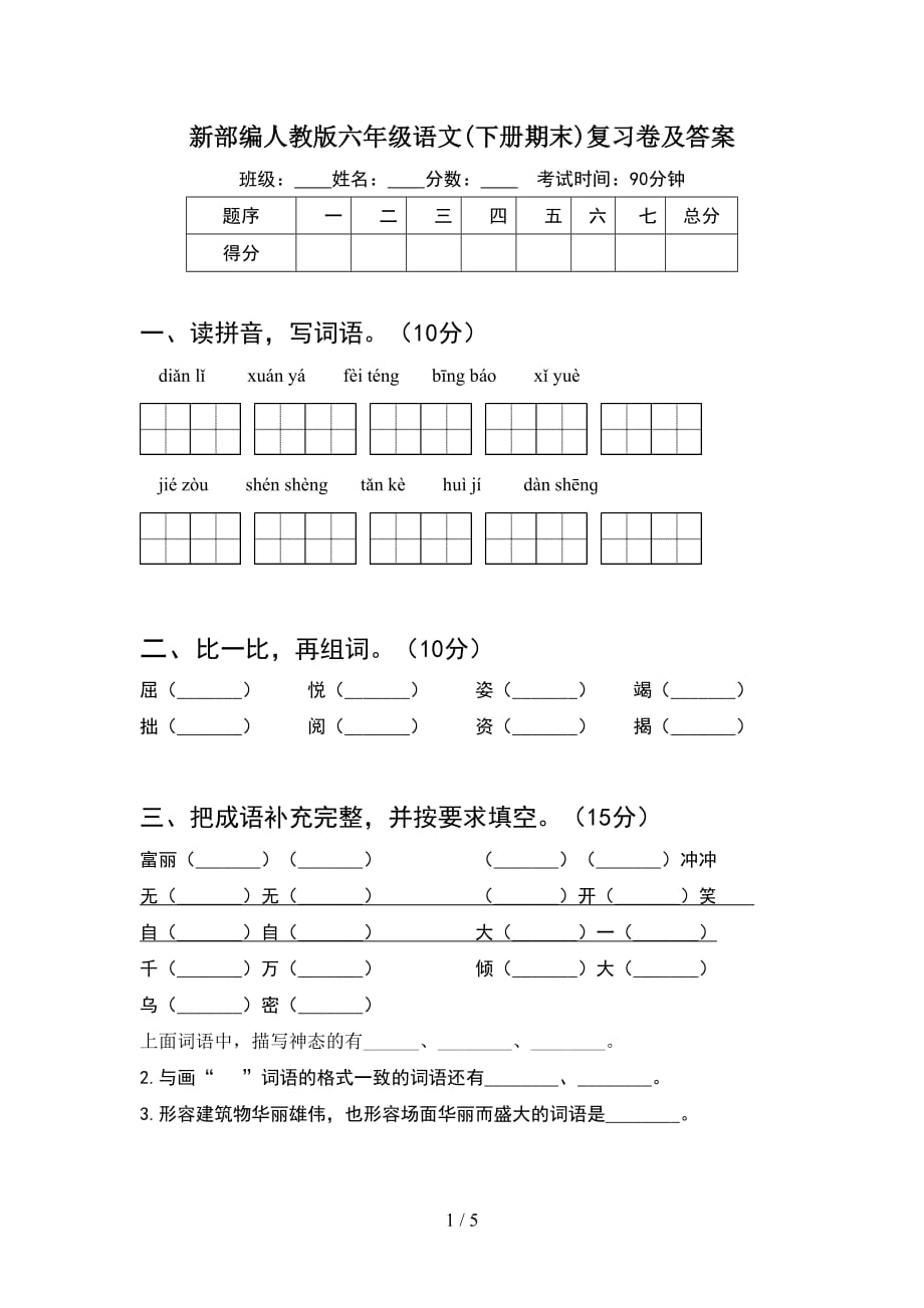 新部编人教版六年级语文(下册期末)复习卷及答案_第1页